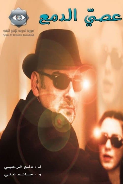 عصي الدمعのポスター