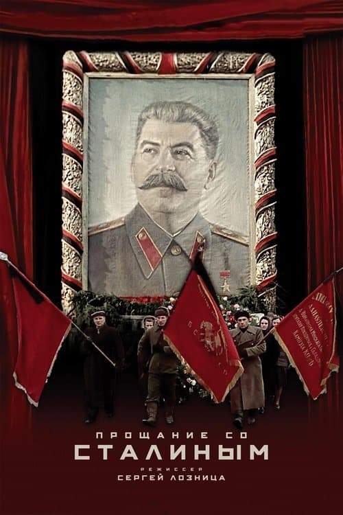 Государственные похороныのポスター