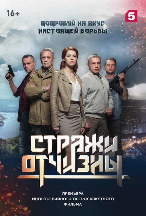 Стражи отчизныのポスター