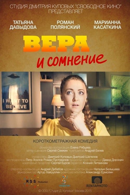 Вера и сомнениеのポスター