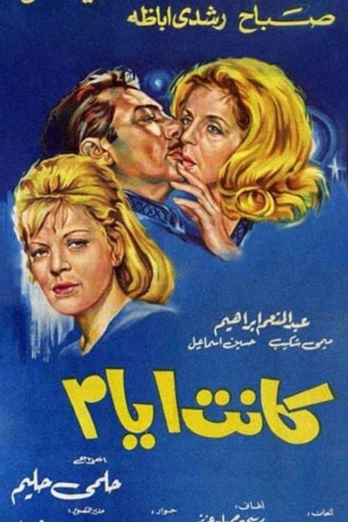كانت أيامのポスター