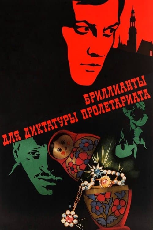 Бриллианты для диктатуры пролетариатаのポスター