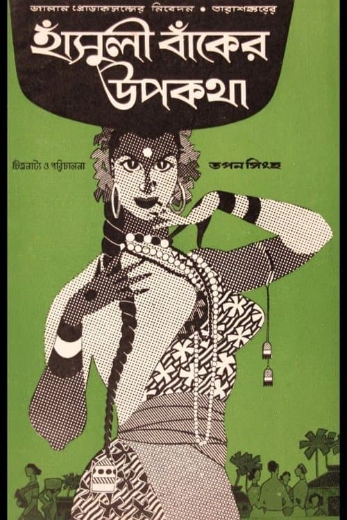 হাঁসুলীবাঁকের উপকথাのポスター