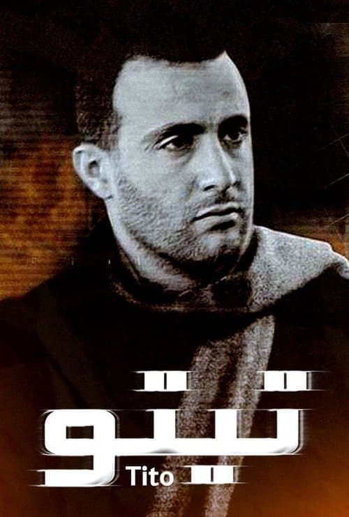 تيتوのポスター