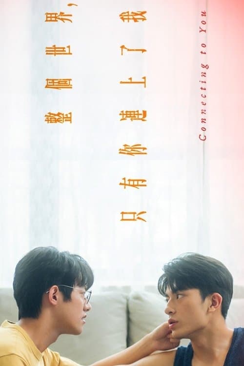 整個世界，只有你連上了我のポスター