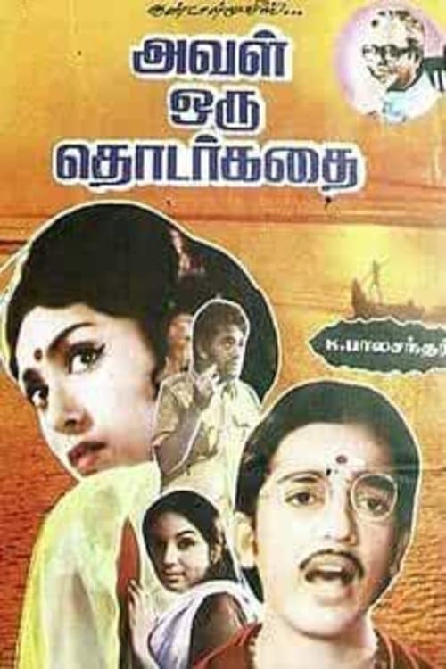 அவள் ஒரு தொடர்கதைのポスター