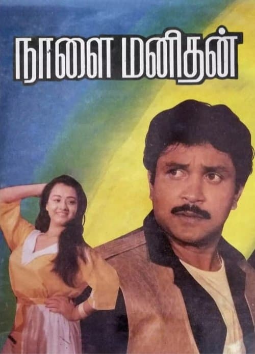நாளை மனிதன்のポスター
