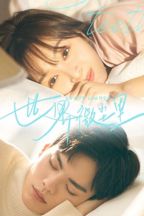 世界微尘里のポスター