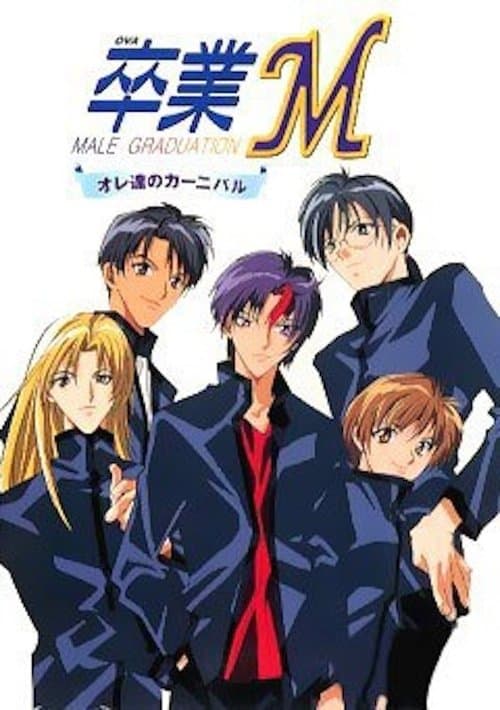 オレ達のカーニバルのポスター