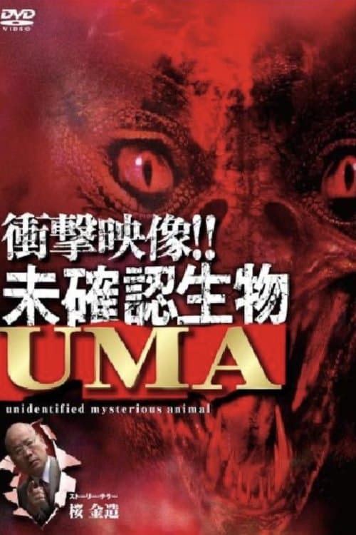 衝撃映像!! 未確認生物 UMAのポスター