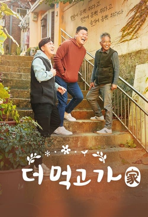 더 먹고 가(家)のポスター