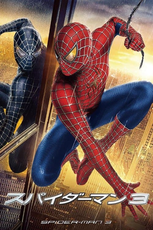 スパイダーマン3のポスター
