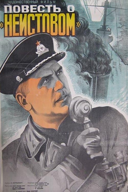 Повесть о «Неистовом»のポスター