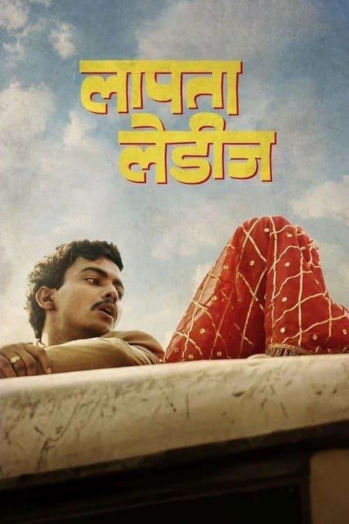 लापता लेडीज़のポスター