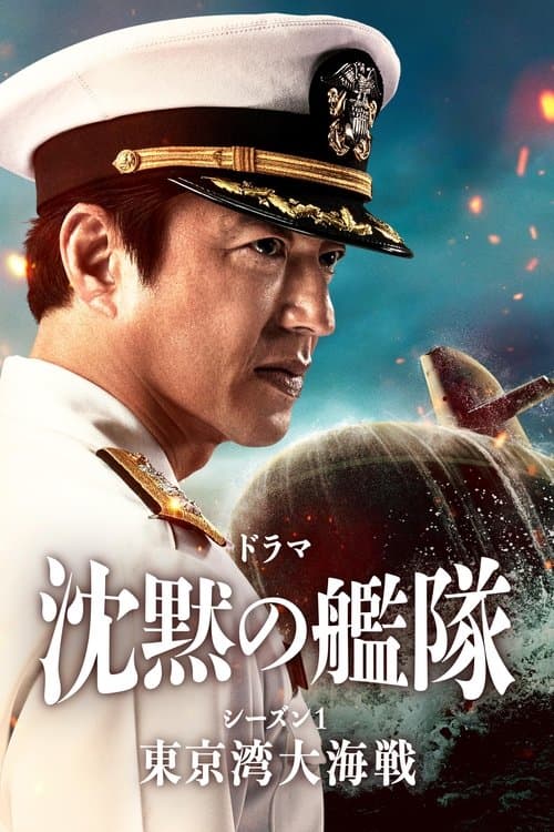 沈黙の艦隊のポスター