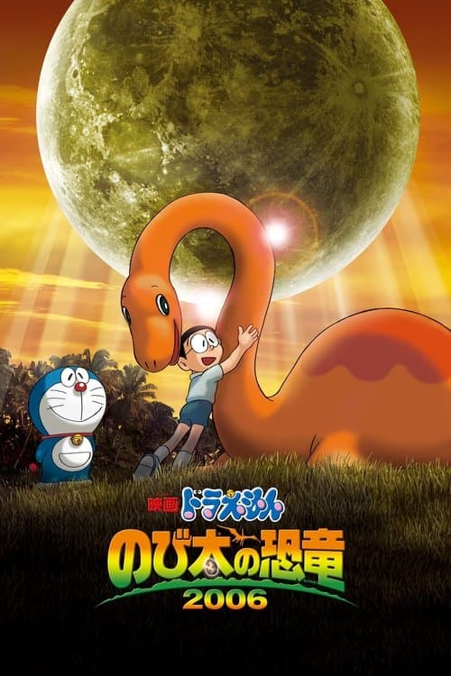 映画ドラえもん のび太の恐竜2006のポスター