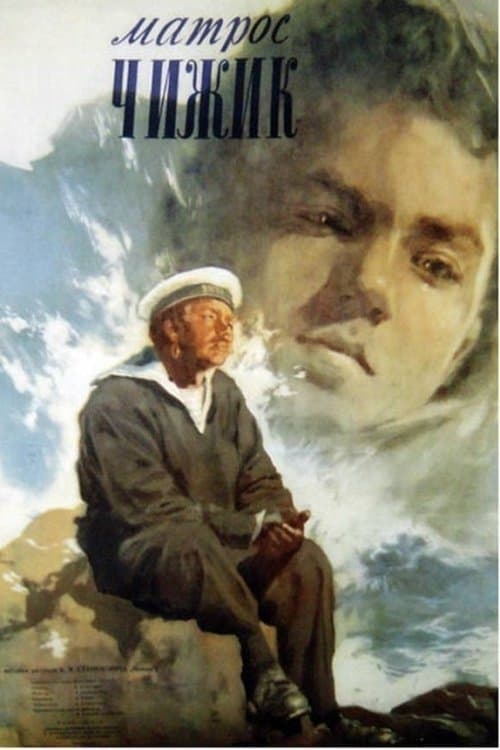 Матрос Чижикのポスター