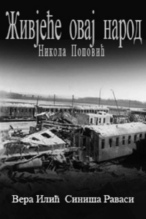 Živjeće ovaj narodのポスター