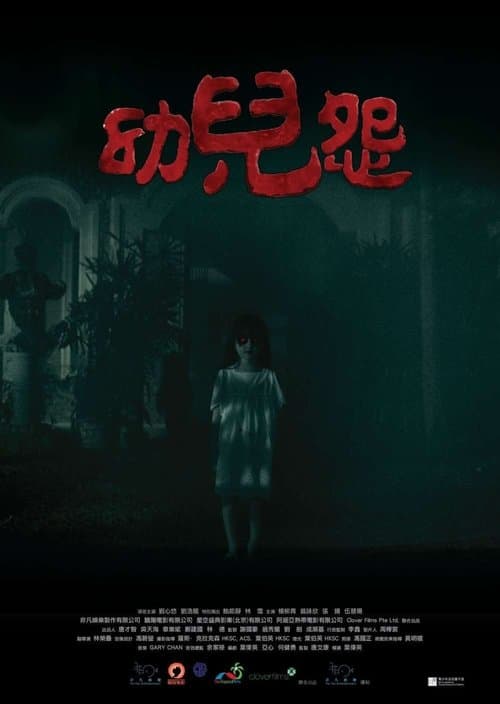 幼兒怨のポスター