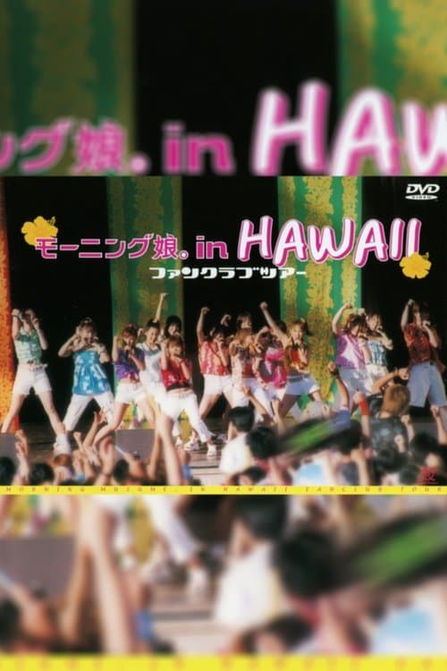 Hawaii FC Tour 2003 ～モーニング娘。～のポスター