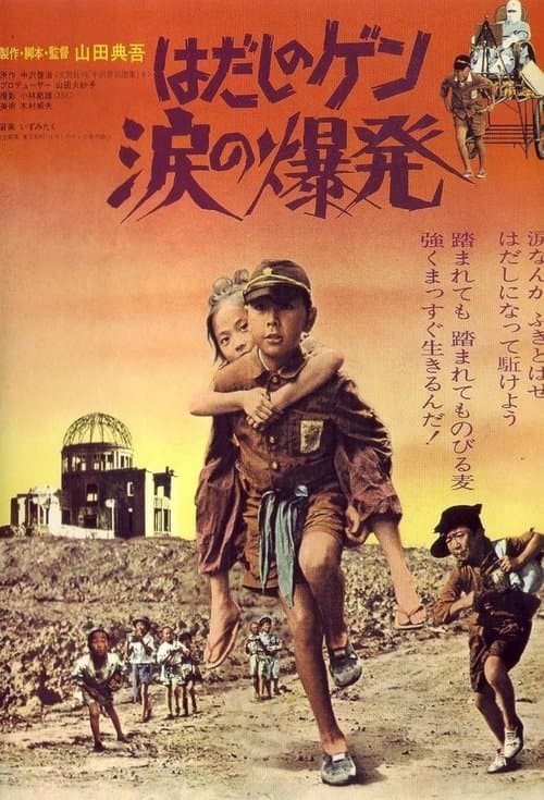 はだしのゲン　涙の爆発のポスター