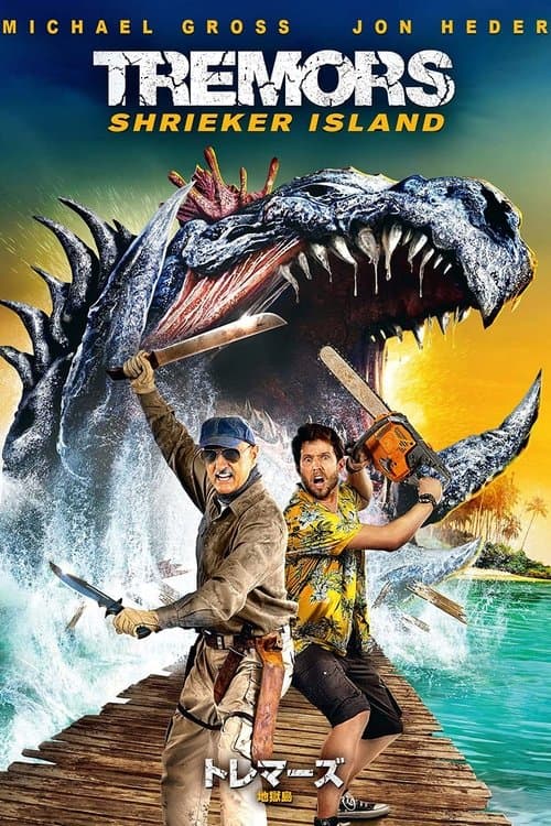 トレマーズ 地獄島のポスター