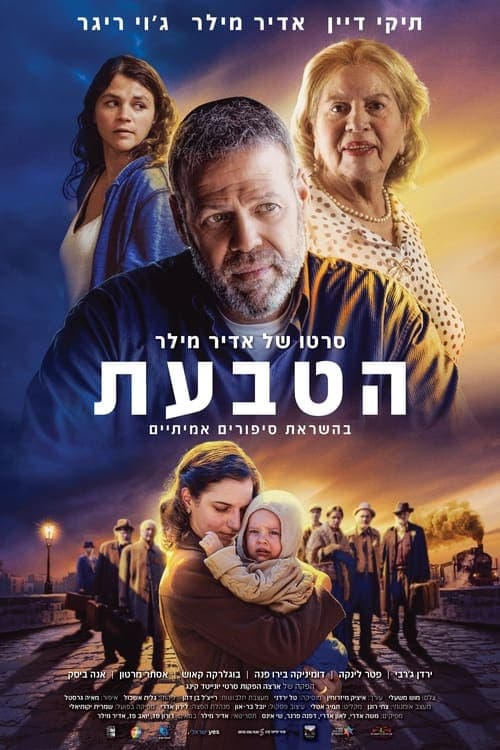 הטבעתのポスター
