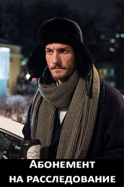 Абонемент на расследованиеのポスター