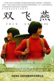 双飞燕のポスター