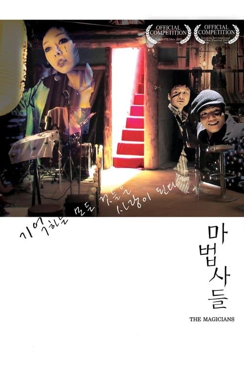 마법사들のポスター