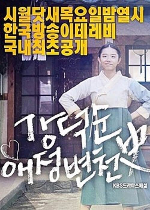 Kang Deok-sun's Love Historyのポスター