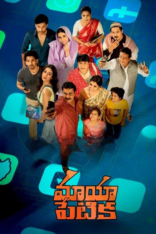 మాయా పేటికのポスター