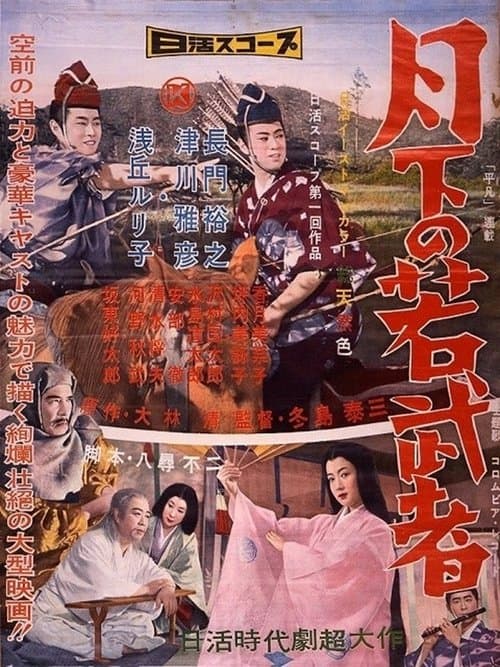 月下の若武者のポスター