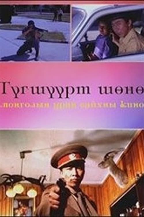 Түгшүүрт шөнөのポスター