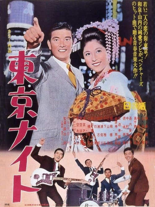 東京ナイトのポスター