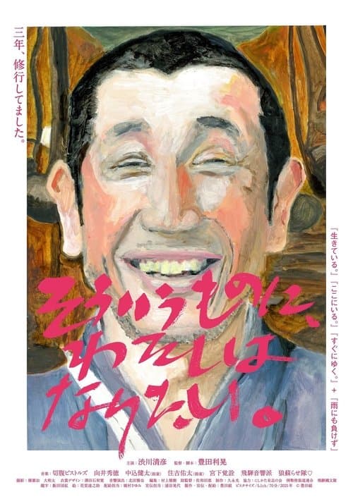 そういうものに、わたしはなりたい。のポスター