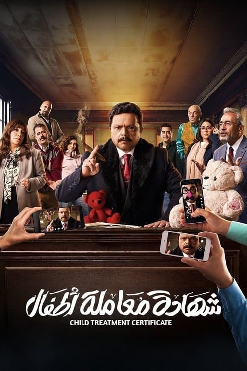 شهادة معاملة أطفالのポスター