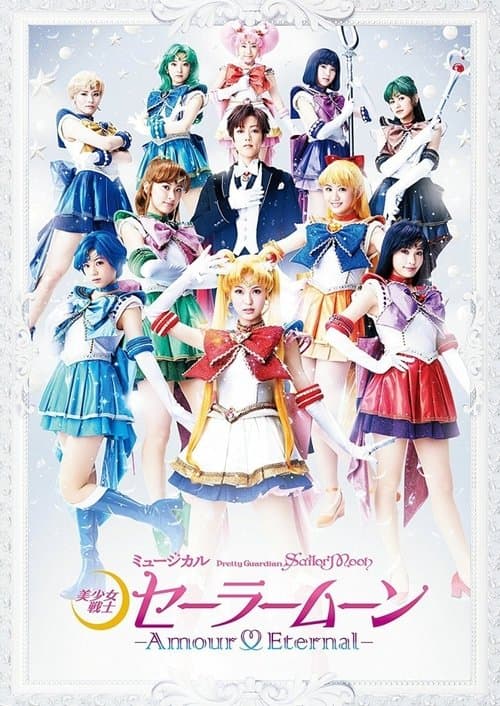 Sailor Moon - Amour Eternalのポスター