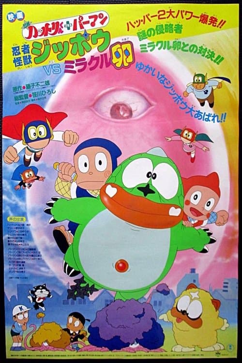 忍者ハットリくん+パーマン 忍者怪獣ジッポウVSミラクル卵のポスター