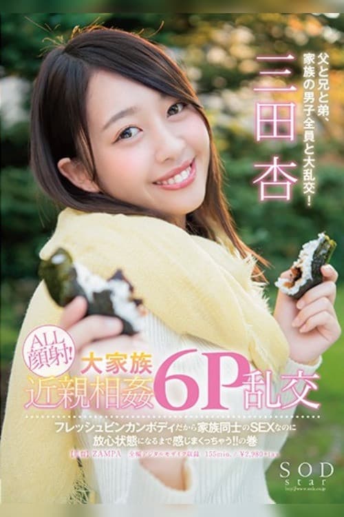 SODstar 三田杏 ALL顔射！大家族近親相姦6P乱交 フレッシュビンカンボディだから家族同士のSEXなのに放心状態になるまで感じまくっちゃう！！の巻のポスター