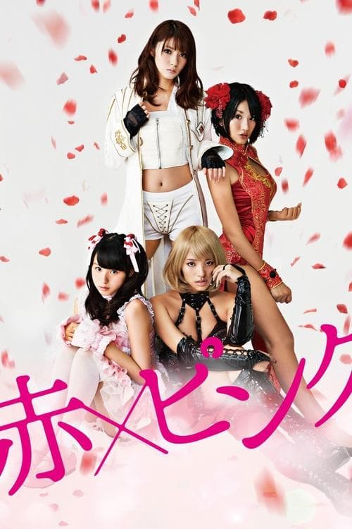 赤×ピンクのポスター