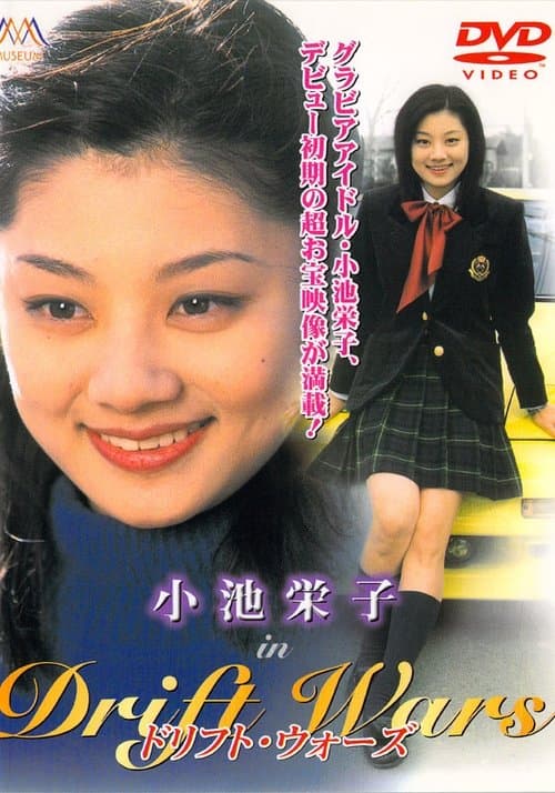 ドリフト・ウォーズのポスター