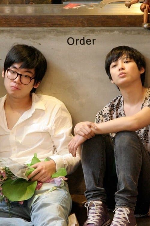 두근두근 영춘권のポスター