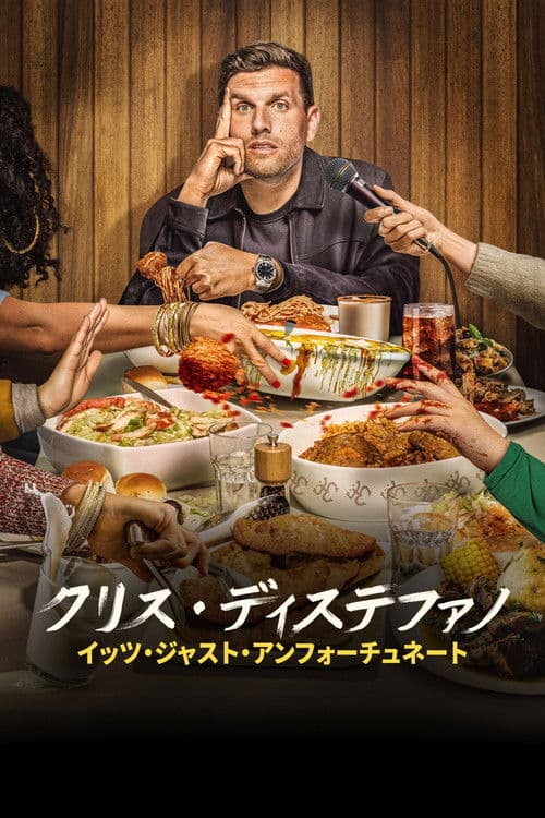 Chris Distefano: It's Just Unfortunateのポスター