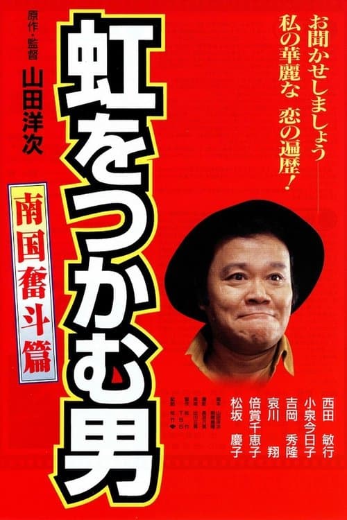 虹をつかむ男　南国奮斗篇のポスター