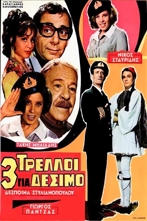 Τρεις Τρελοί για Δέσιμοのポスター