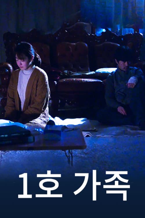 1호 가족のポスター