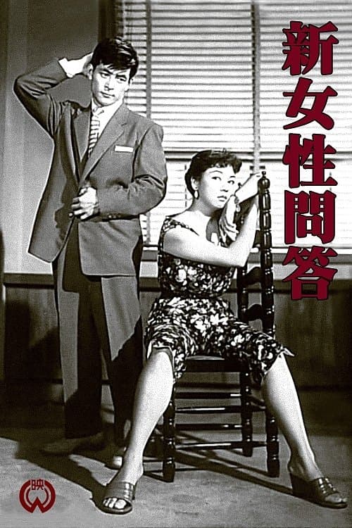 新女性問答のポスター