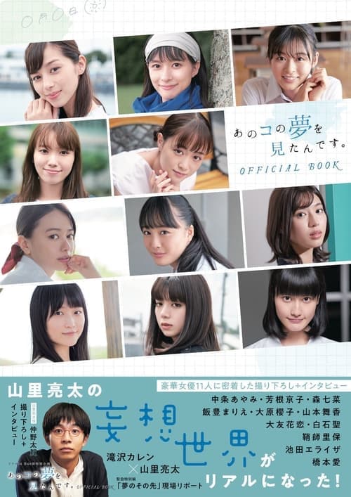 あのコの夢を見たんです。のポスター