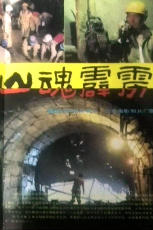 山魂霹雳のポスター